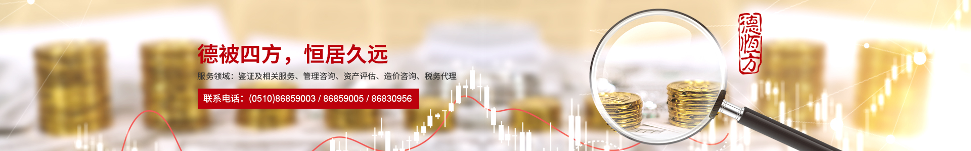 服務(wù)領(lǐng)域-無錫德恒方會(huì)計(jì)師事務(wù)所有限公司